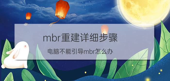 mbr重建详细步骤 电脑不能引导mbr怎么办？